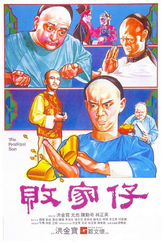 败家仔 国语