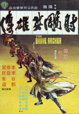 射雕英雄传1977 国语
