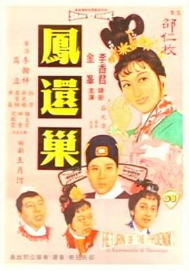 凤还巢 国语