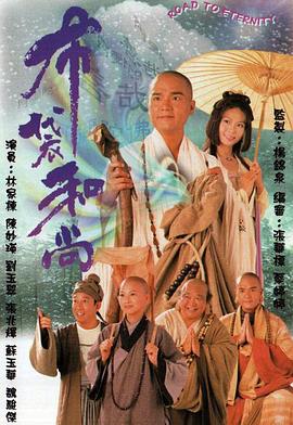 布袋和尚1999 国语