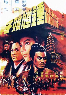 钟馗娘子 国语