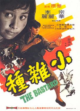 小杂种 国语