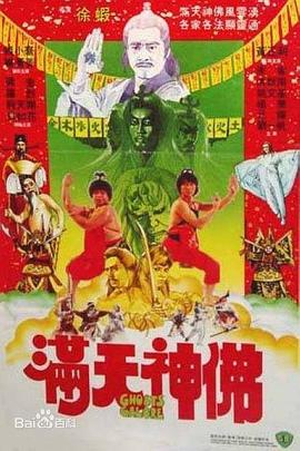 满天神佛1983 国语