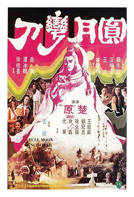 圆月弯刀1979 国语