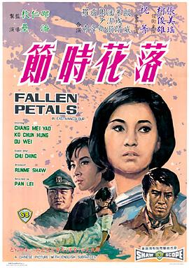 落花时节 国语