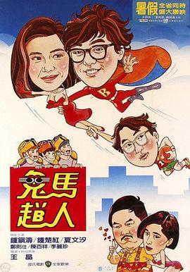 鬼马飞人 国语