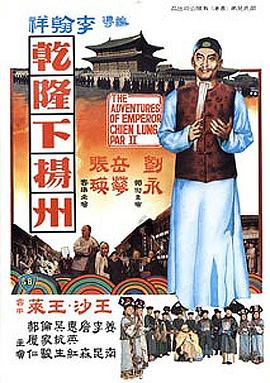 乾隆下扬州 国语