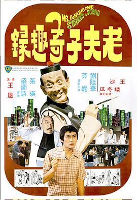 老夫子奇趣录 国语