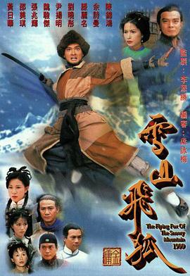 雪山飞狐1999 国语