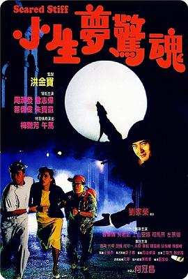 小生梦惊魂 国语