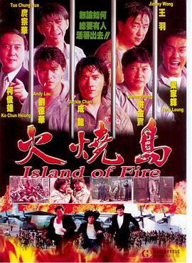 火烧岛 国语