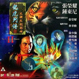 龙虎列传2：火拼天剎邪神 国语