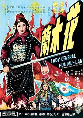 花木兰1964 国语