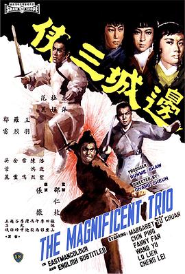 边城三侠 国语