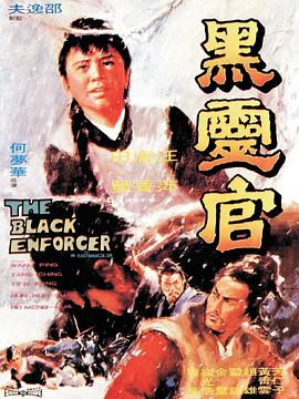 黑灵官 国语