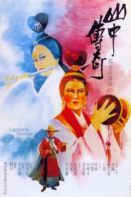 山中传奇 国语