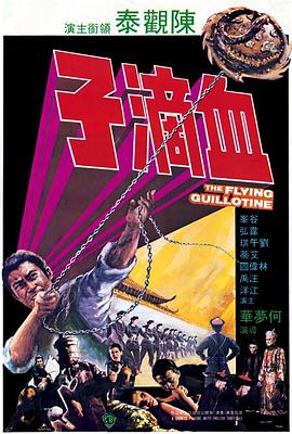 血滴子1975 国语