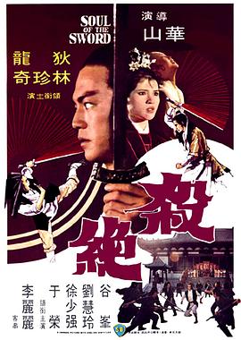 杀绝 国语