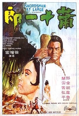 萧十一郎1971 国语