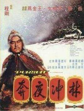 林冲夜奔 国语