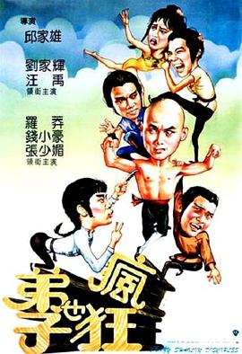 弟子也疯狂 国语