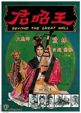王昭君1964 国语