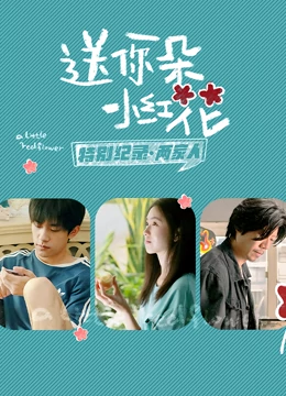 送你一朵小红花  特别纪录最终集