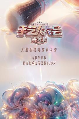 彩色的荣耀手艺人大会 第二季