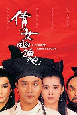 倩女幽魂1987 国语