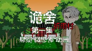 诡舍：祈雨村第二血门