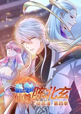 最强仙尊陈北玄 第四季 动态漫
