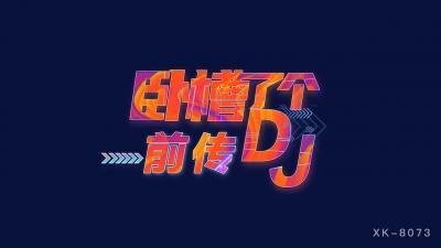 国产AV 星空无限传媒 XK8073 卧槽了个DJ 3 前传 许诺