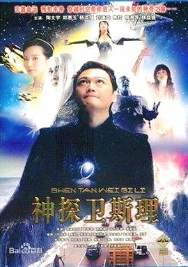 卫斯理传奇 国语