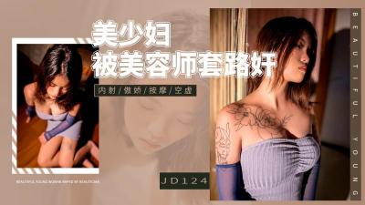 JD124  美少婦被美容師套路姦mp4
