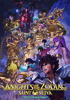 十二宫骑士：圣斗士星矢 第二季 Part2