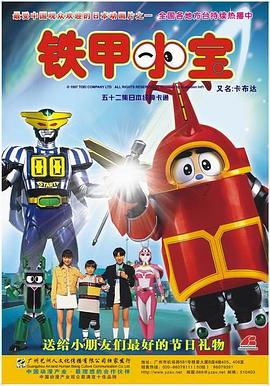 铁甲小宝高清重置版 国语