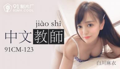 91CM-123  中文老師-白川麻衣mp4