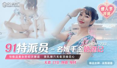 91CM-233  名媛千金豔遇記-高梨遙香mp4