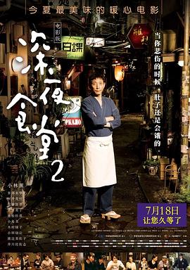 深夜食堂2 国语