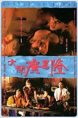大闹广昌隆1993 国语