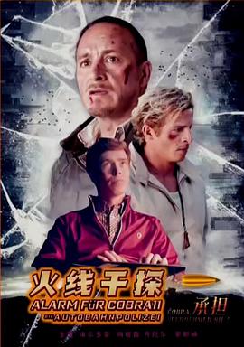 火线干探之承担 国语