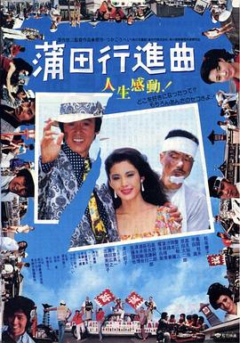 蒲田进行曲 国语