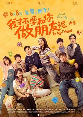我才不要和你做朋友呢 电影版