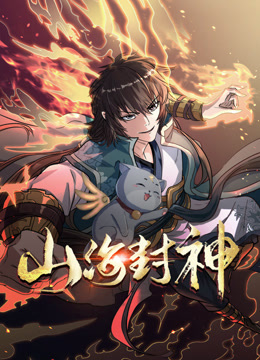 山海封神动态漫画 第一季