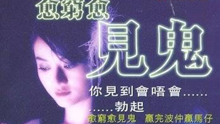 【香港三级】愈穷愈见鬼  2004