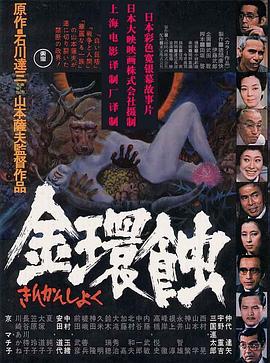 金环蚀 国语