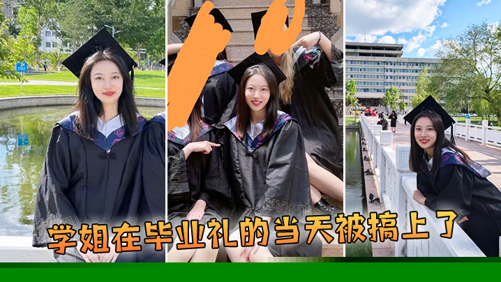 学姐在毕业礼的当天被搞上了