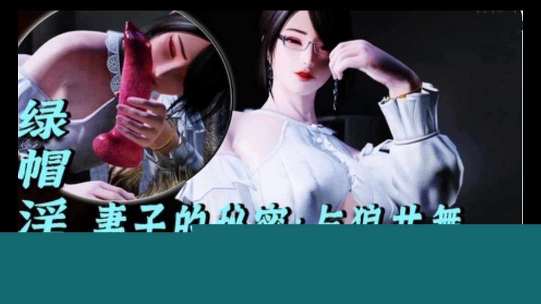 3D绿帽淫妻-妻子的秘密：与狼共舞1