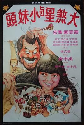 大煞星与小妹头 国语