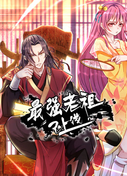 最强老祖已上线动态漫画 第一季